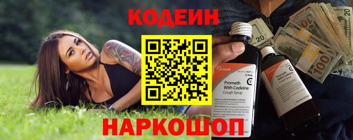 Codein напиток Lean (лин) Светлоград