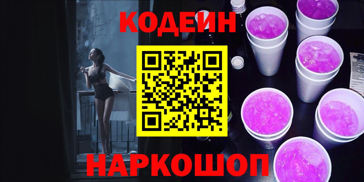 Codein Purple Drank  Вход с VPN  Светлоград  Кодеиновый сироп Lean напиток Lean (лин) 